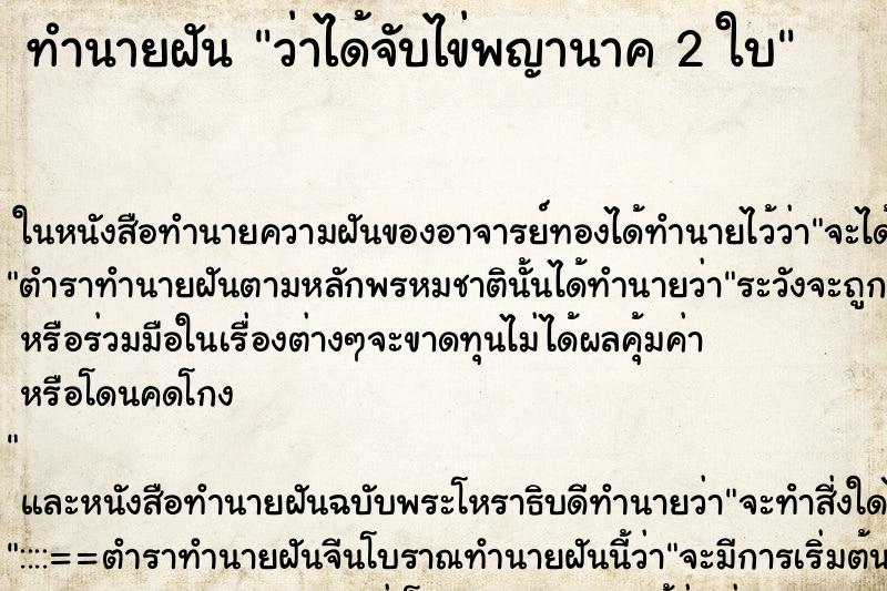 ทำนายฝันว่าได้จับไข่พญานาค2ใบ ทำนายฝันทำนายฝันว่าได้จับไข่พญานาค2ใบ